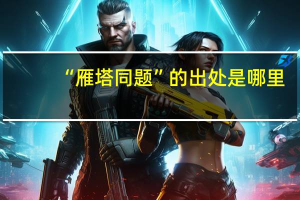 “雁塔同题”的出处是哪里