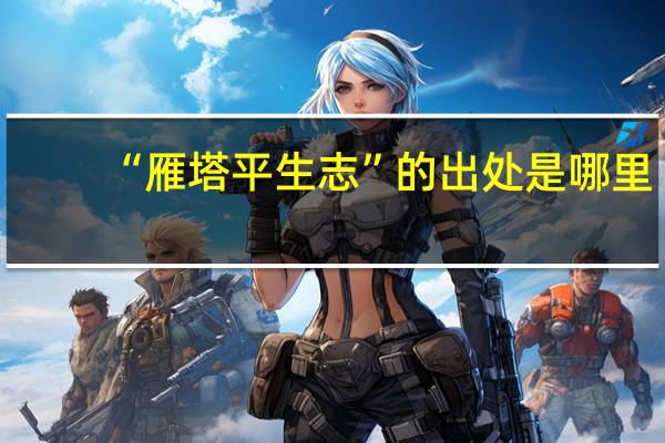 “雁塔平生志”的出处是哪里