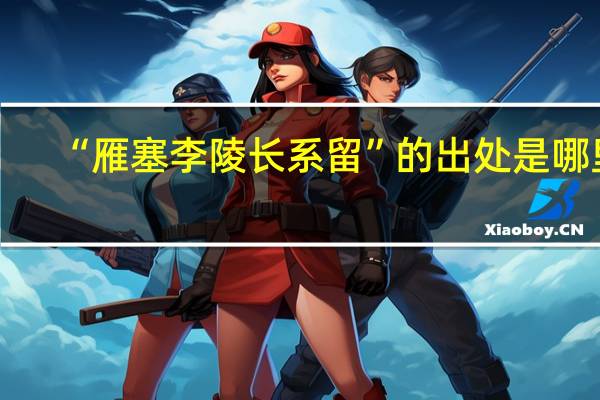 “雁塞李陵长系留”的出处是哪里