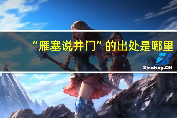“雁塞说井门”的出处是哪里