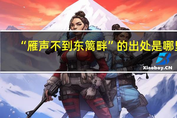 “雁声不到东篱畔”的出处是哪里