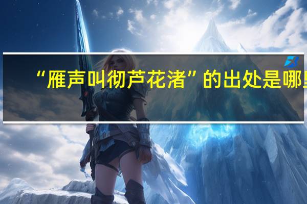 “雁声叫彻芦花渚”的出处是哪里