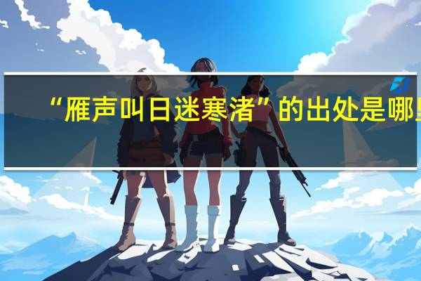 “雁声叫日迷寒渚”的出处是哪里