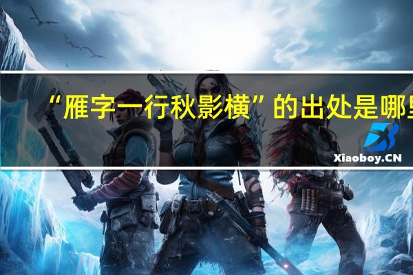 “雁字一行秋影横”的出处是哪里