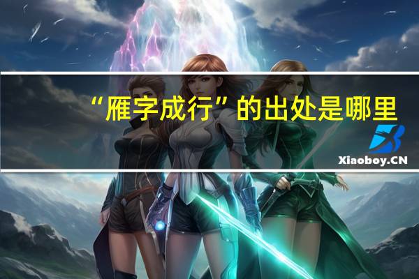 “雁字成行”的出处是哪里