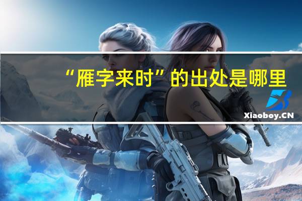 “雁字来时”的出处是哪里