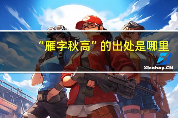 “雁字秋高”的出处是哪里