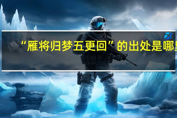“雁将归梦五更回”的出处是哪里
