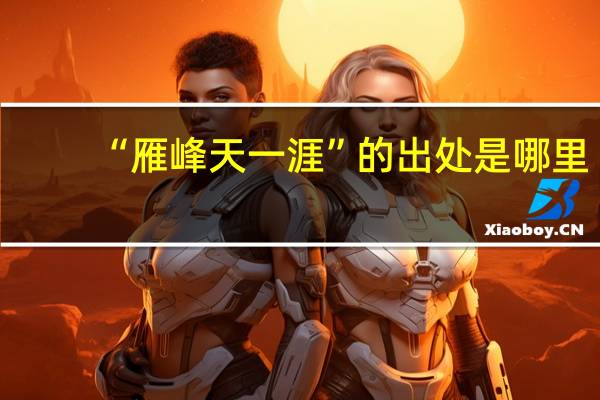 “雁峰天一涯”的出处是哪里