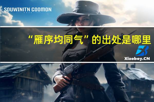 “雁序均同气”的出处是哪里