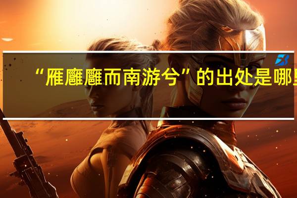 “雁廱廱而南游兮”的出处是哪里