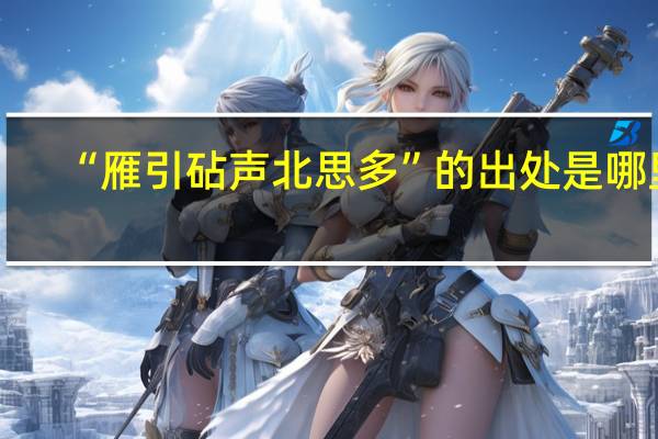 “雁引砧声北思多”的出处是哪里