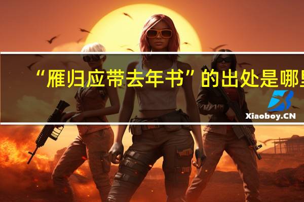 “雁归应带去年书”的出处是哪里