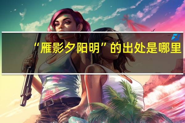 “雁影夕阳明”的出处是哪里