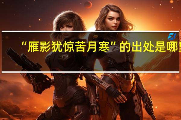 “雁影犹惊苦月寒”的出处是哪里