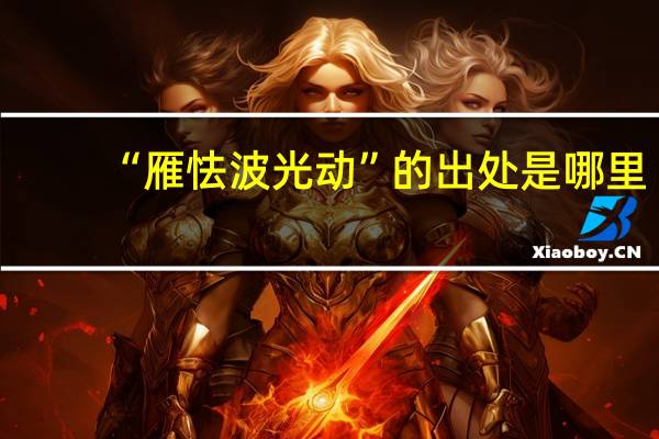 “雁怯波光动”的出处是哪里