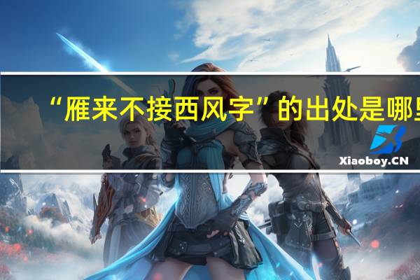 “雁来不接西风字”的出处是哪里