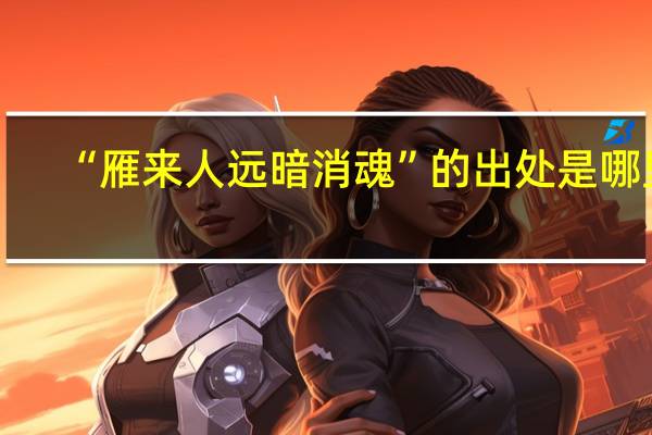 “雁来人远暗消魂”的出处是哪里
