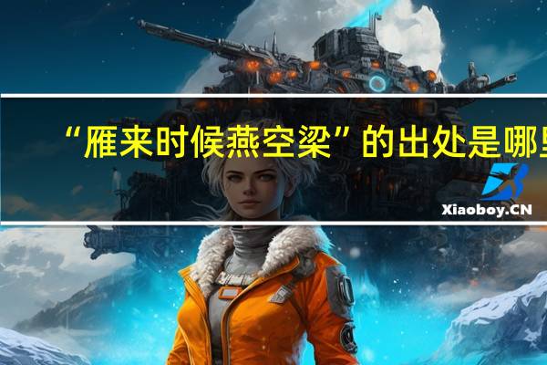 “雁来时候燕空梁”的出处是哪里
