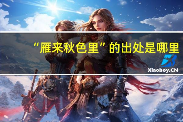 “雁来秋色里”的出处是哪里