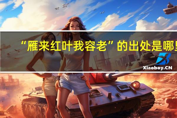 “雁来红叶我容老”的出处是哪里