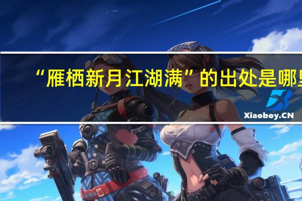 “雁栖新月江湖满”的出处是哪里