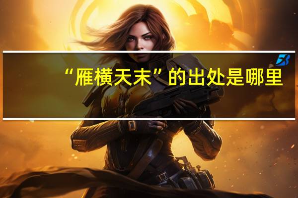 “雁横天末”的出处是哪里