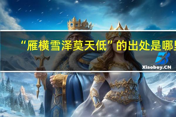 “雁横雪泽莫天低”的出处是哪里