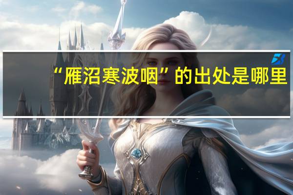 “雁沼寒波咽”的出处是哪里