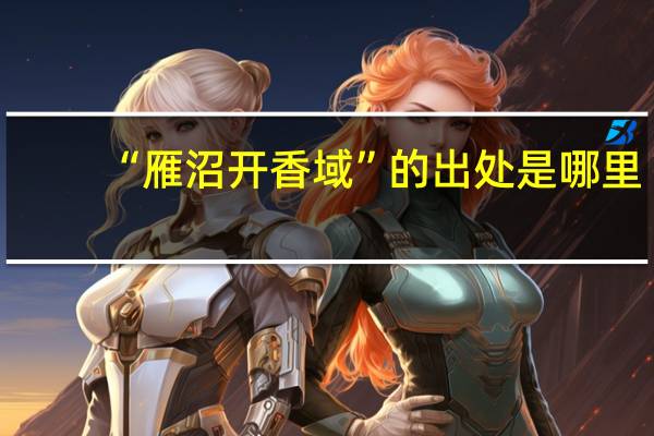 “雁沼开香域”的出处是哪里