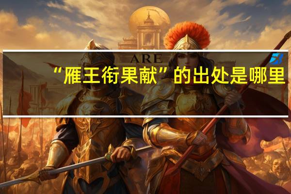 “雁王衔果献”的出处是哪里