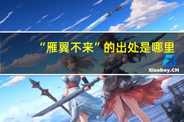 “雁翼不来”的出处是哪里