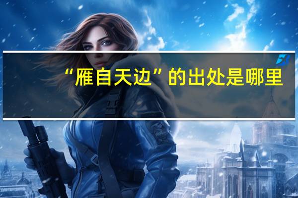 “雁自天边”的出处是哪里