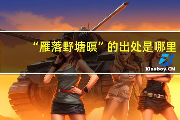 “雁落野塘暝”的出处是哪里