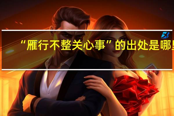 “雁行不整关心事”的出处是哪里