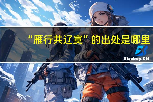 “雁行共辽寞”的出处是哪里