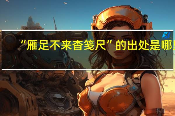 “雁足不来杳笺尺”的出处是哪里