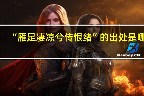 “雁足凄凉兮传恨绪”的出处是哪里