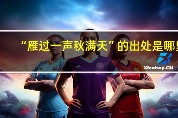 “雁过一声秋满天”的出处是哪里