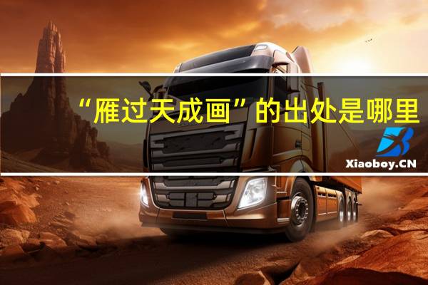 “雁过天成画”的出处是哪里