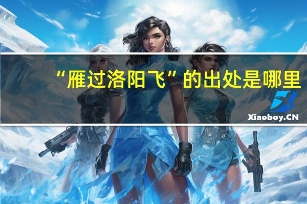 “雁过洛阳飞”的出处是哪里