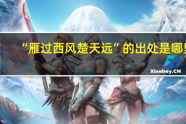 “雁过西风楚天远”的出处是哪里