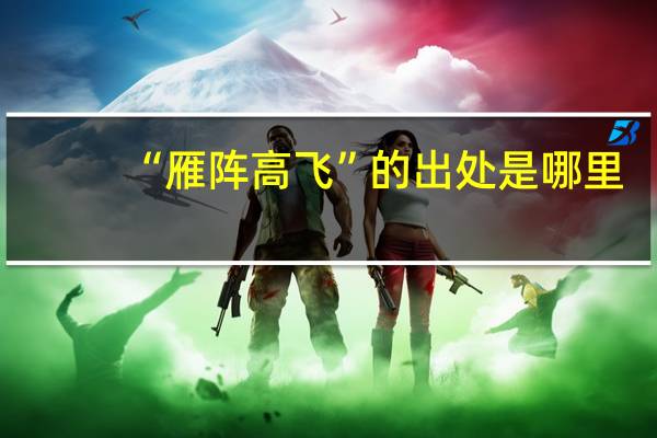 “雁阵高飞”的出处是哪里