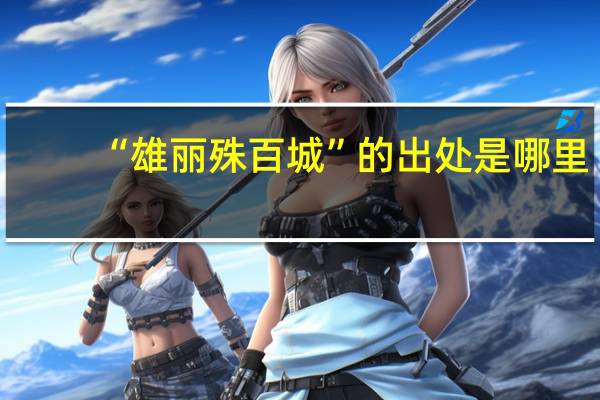 “雄丽殊百城”的出处是哪里