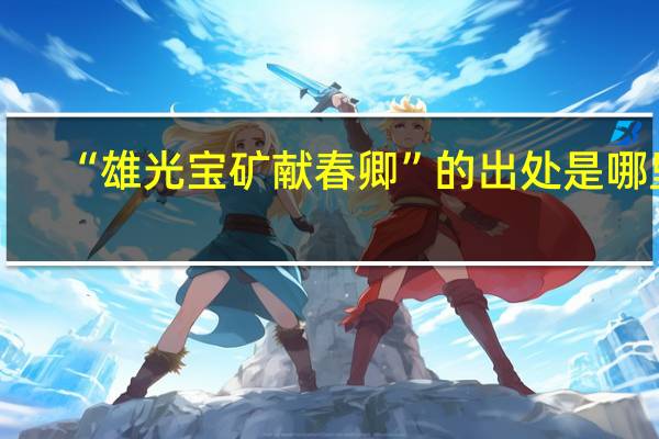“雄光宝矿献春卿”的出处是哪里