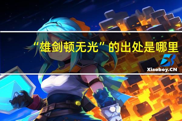 “雄剑顿无光”的出处是哪里