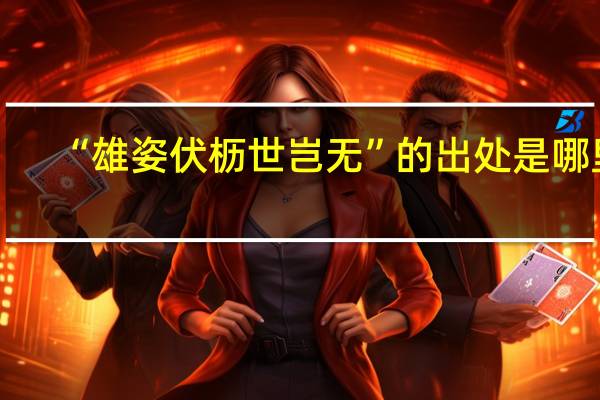 “雄姿伏枥世岂无”的出处是哪里
