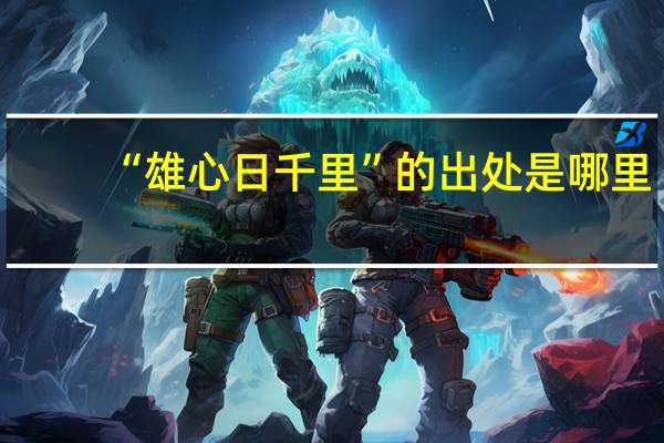 “雄心日千里”的出处是哪里