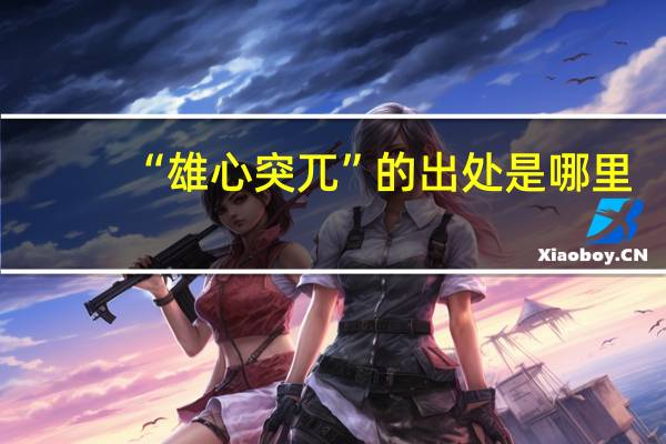 “雄心突兀”的出处是哪里