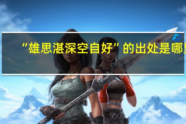 “雄思湛深空自好”的出处是哪里
